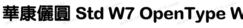 華康儷圓 Std W7 OpenType WinMac字体转换